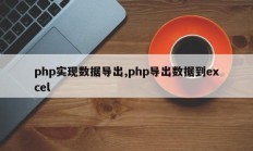 php实现数据导出,php导出数据到excel