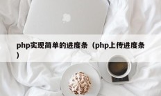 php实现简单的进度条（php上传进度条）