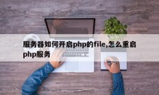 服务器如何开启php的file,怎么重启php服务