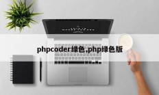 phpcoder绿色,php绿色版