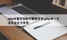 php计算字符的个数和字节,php中一个汉字占几个字节