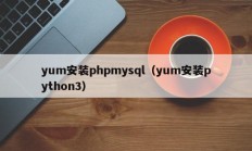 yum安装phpmysql（yum安装python3）