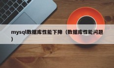 mysql数据库性能下降（数据库性能问题）