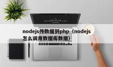 nodejs传数据到php（nodejs怎么调用数据库数据）