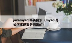 javamysql事务回滚（mysql是如何实现事务回滚的）