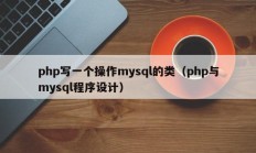 php写一个操作mysql的类（php与mysql程序设计）