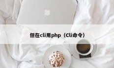 但在cli用php（Cli命令）