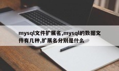 mysql文件扩展名,mysql的数据文件有几种,扩展名分别是什么