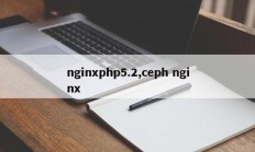 nginxphp5.2,ceph nginx