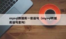 mysql数据库一些语句（mysql数据库语句查询）