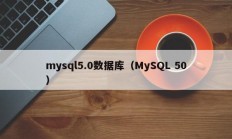 mysql5.0数据库（MySQL 50）