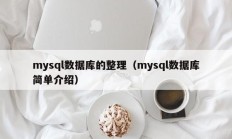 mysql数据库的整理（mysql数据库简单介绍）