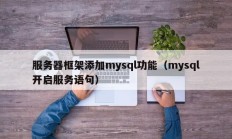 服务器框架添加mysql功能（mysql开启服务语句）