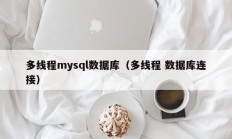 多线程mysql数据库（多线程 数据库连接）