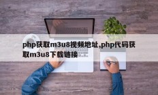 php获取m3u8视频地址,php代码获取m3u8下载链接