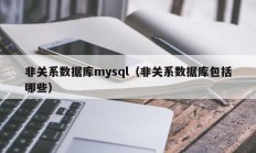 非关系数据库mysql（非关系数据库包括哪些）