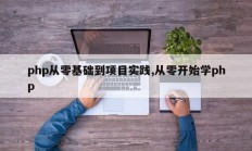 php从零基础到项目实践,从零开始学php