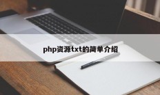 php资源txt的简单介绍