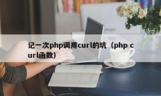记一次php调用curl的坑（php curl函数）