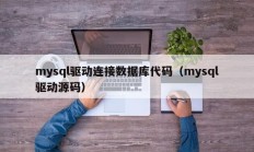 mysql驱动连接数据库代码（mysql驱动源码）