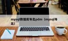 mysql数据库导出pdm（mysql导出）