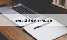 mysql数据库吧（mysql !）