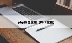 php综合应用（PHP应用）