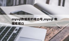 mysql数据库的端口号,mysql 数据库端口