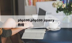 php100,php100 jquery教程