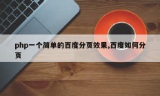 php一个简单的百度分页效果,百度如何分页