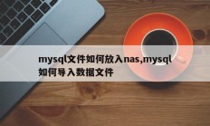 mysql文件如何放入nas,mysql如何导入数据文件