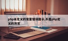 php未定义的变量错误提示,不是php定义的异常