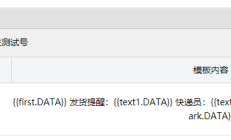 Java开发微信公众号接口调用发送消息模板