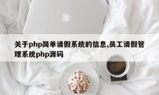 关于php简单请假系统的信息,员工请假管理系统php源码