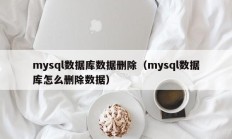 mysql数据库数据删除（mysql数据库怎么删除数据）