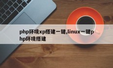 php环境xp搭建一键,linux一键php环境搭建