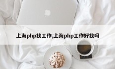 上海php找工作,上海php工作好找吗
