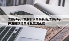 太原php开发兼职接单接私活,太原php开发兼职接单接私活怎么接