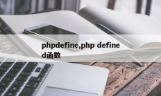 phpdefine,php defined函数