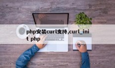 php安装curl支持,curl_init php