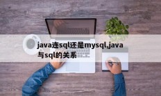 java连sql还是mysql,java与sql的关系
