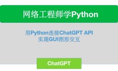Python集成ChatGPT API实现图形图形交互