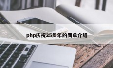 php庆祝25周年的简单介绍
