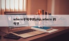 where子句中的php,where 的句子