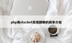 php用stocket实现群聊的简单介绍