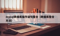 mysql数据库操作语句整合（数据库整合方法）
