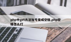 php中get方法加号变成空格,php空格怎么打