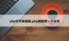 php字符串截取,php截取第一个字符