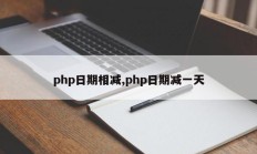 php日期相减,php日期减一天
