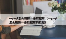 mysql怎么删除一条数据库（mysql怎么删除一条数据库的数据）